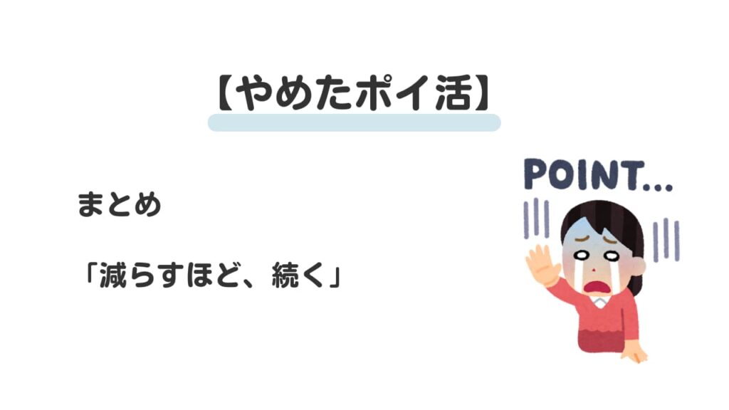 やめたポイ活⑤