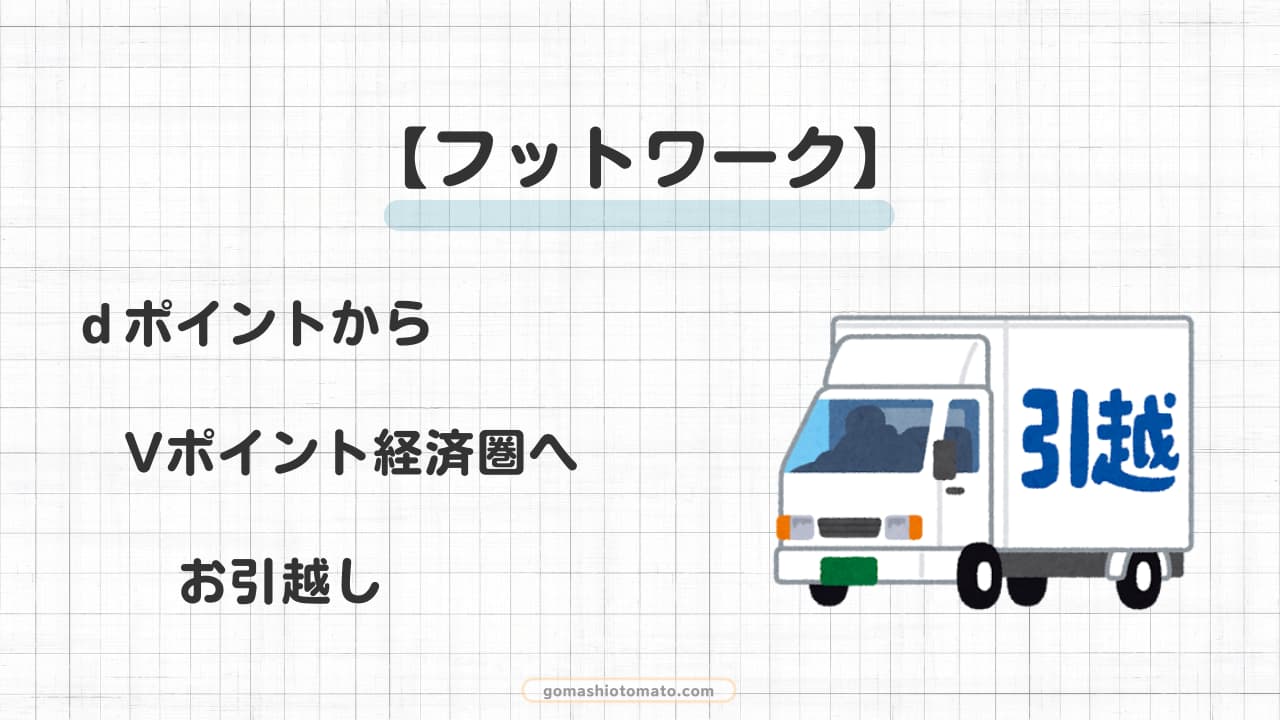 【フットワーク】dポイントからＶポイント経済圏へお引越し