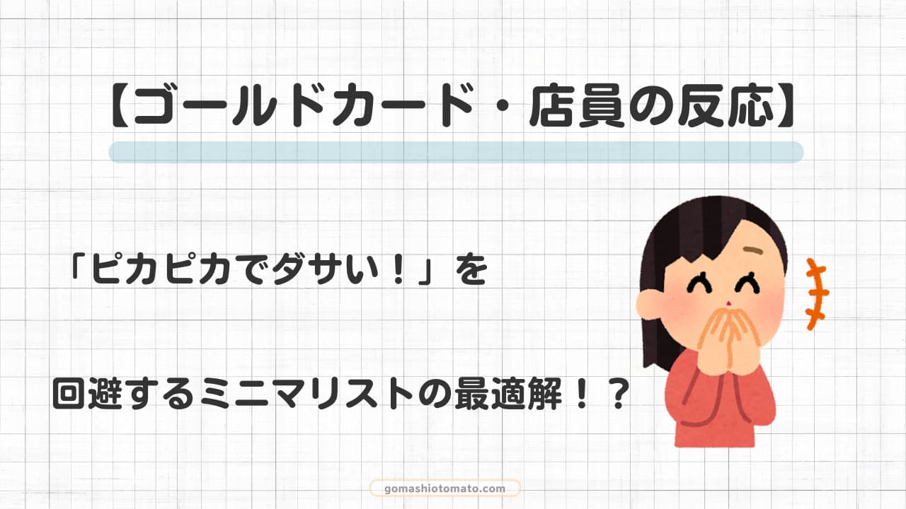 ゴールドカードの店員の反応でダサいを回避するミニマリストの最適解