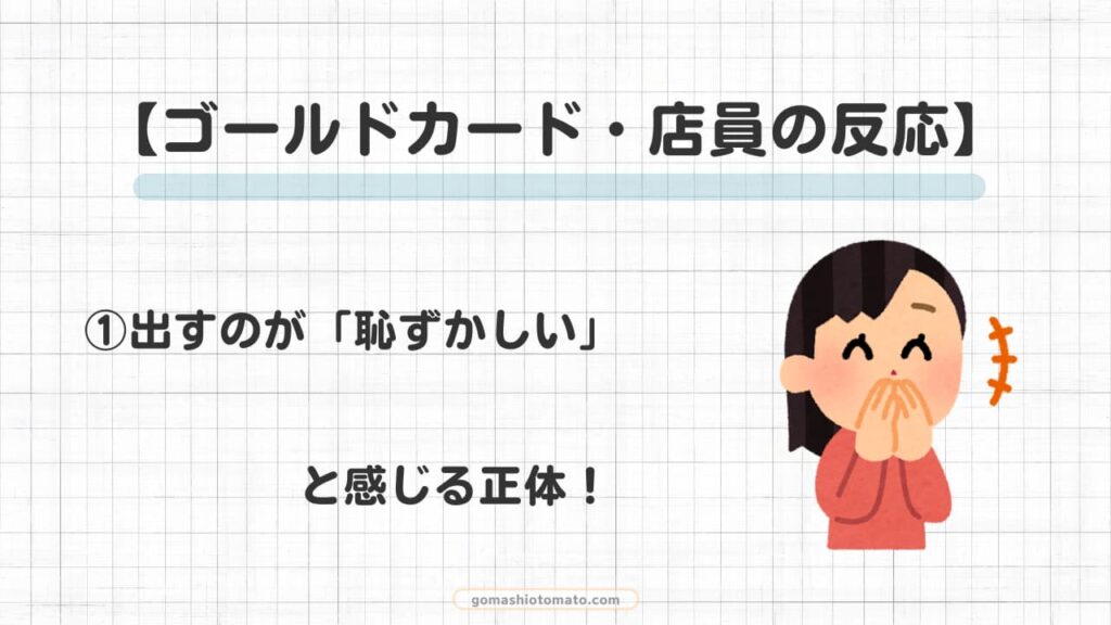 ゴールドカードの店員の反応①