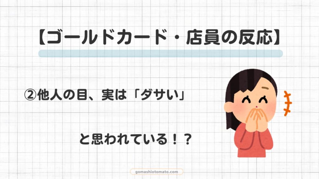 ゴールドカードの店員の反応②