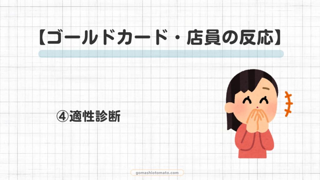 ゴールドカードの店員の反応④