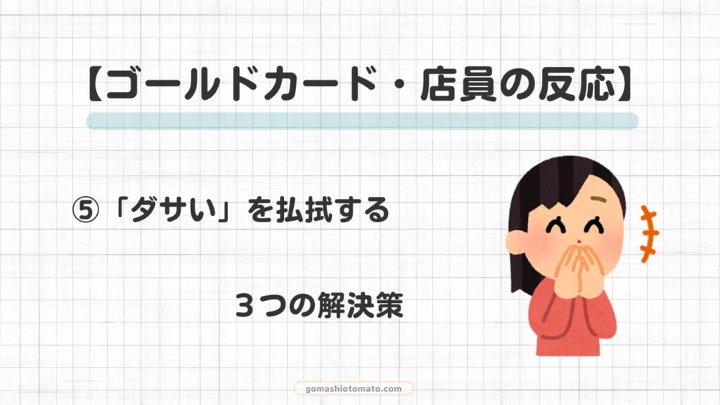ゴールドカードの店員の反応⑤