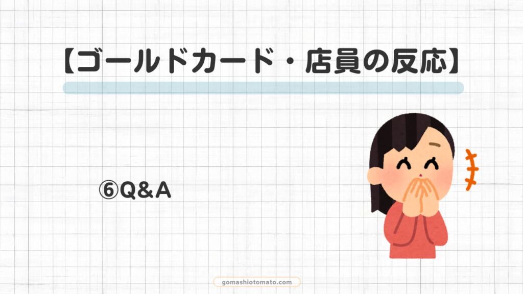 ゴールドカードの店員の反応⑥