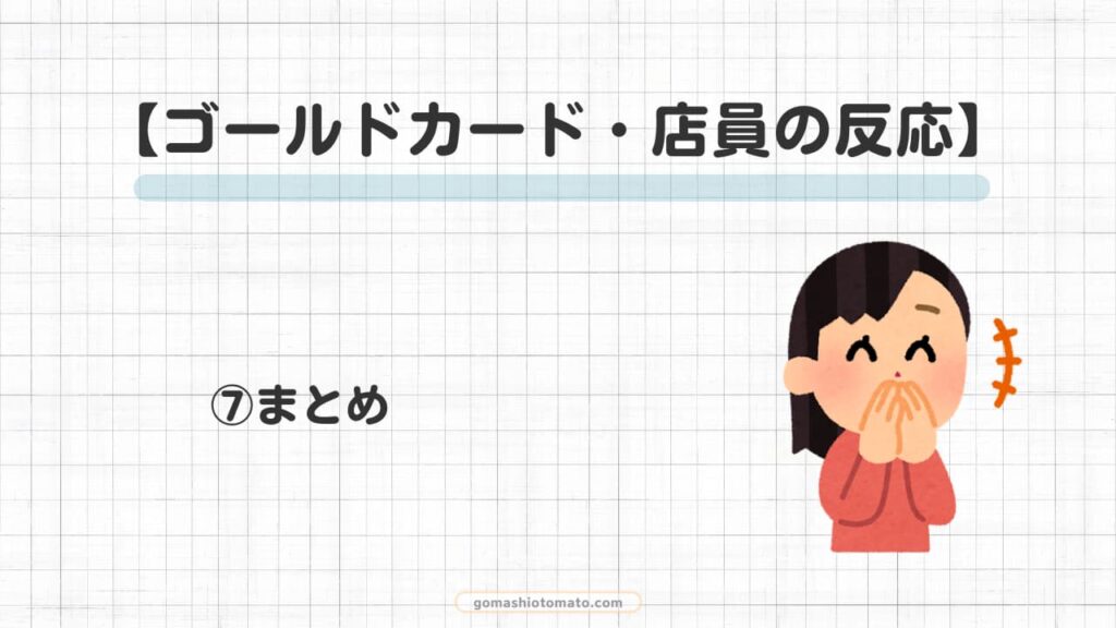 ゴールドカードの店員の反応⑦