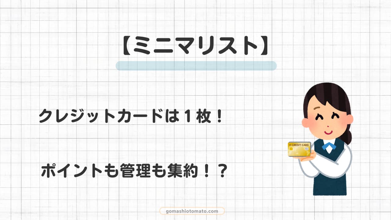 【ミニマリスト】クレジットカードは１枚！ポイントも管理も集約！？