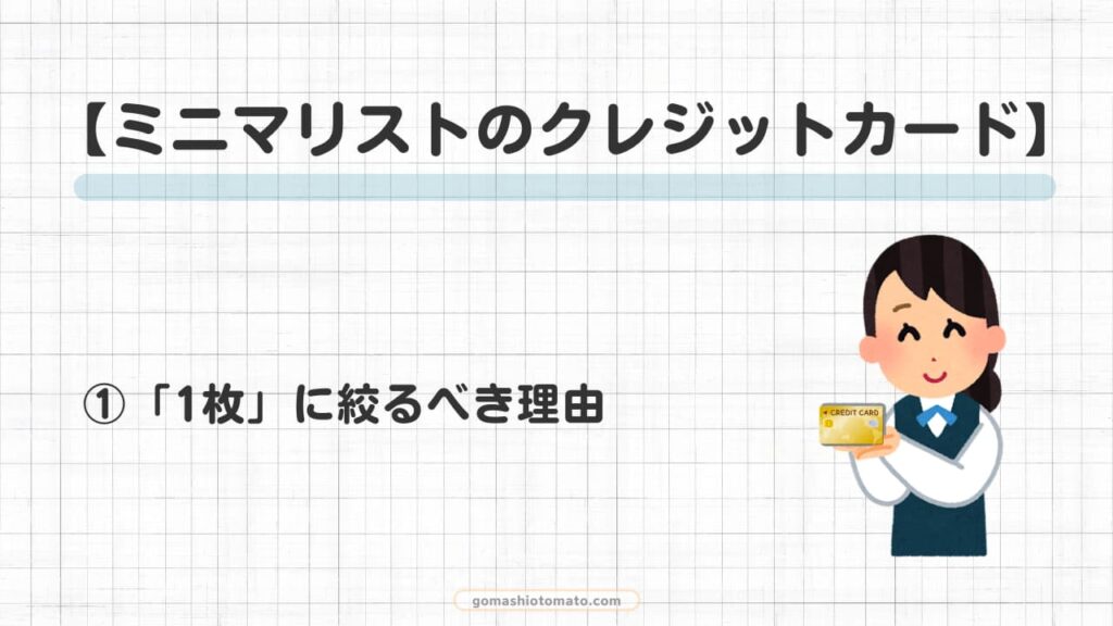 ミニマリストクレジットカード①