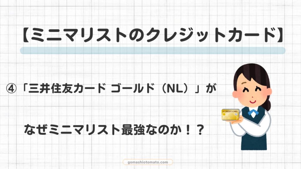 ミニマリストクレジットカード④