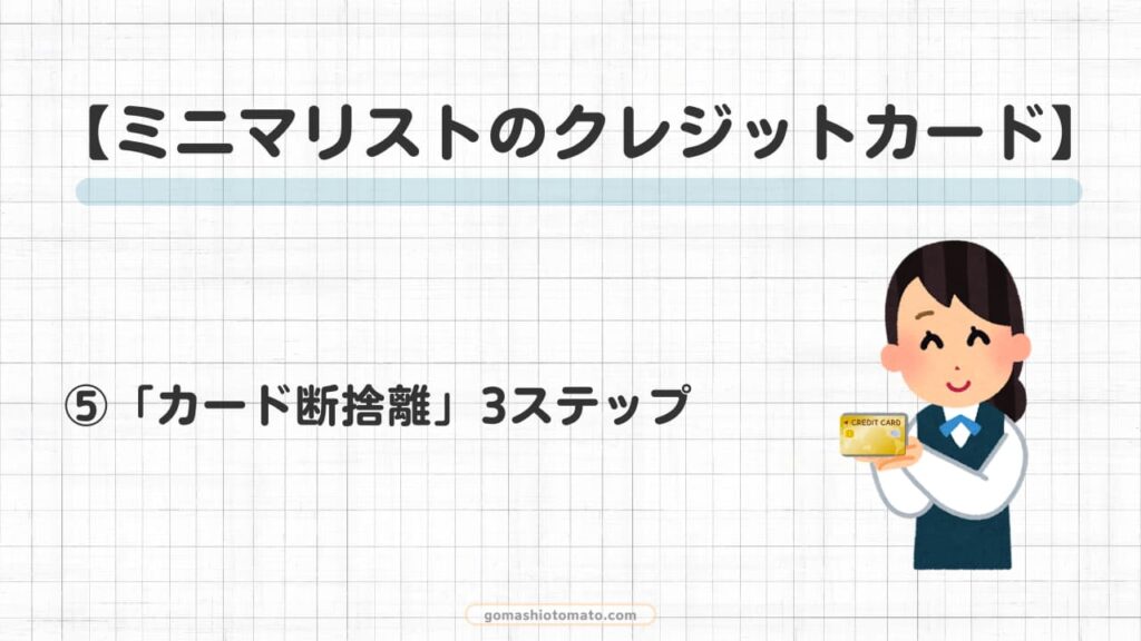 ミニマリストクレジットカード⑤