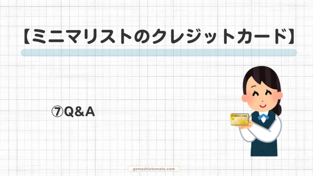 ミニマリストクレジットカード⑦