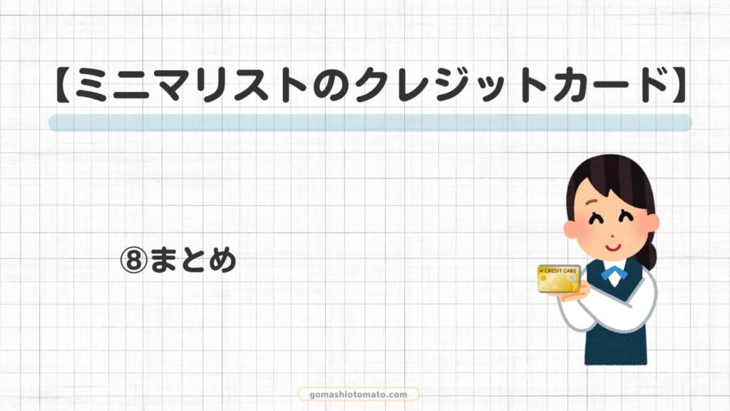 ミニマリストクレジットカード⑧