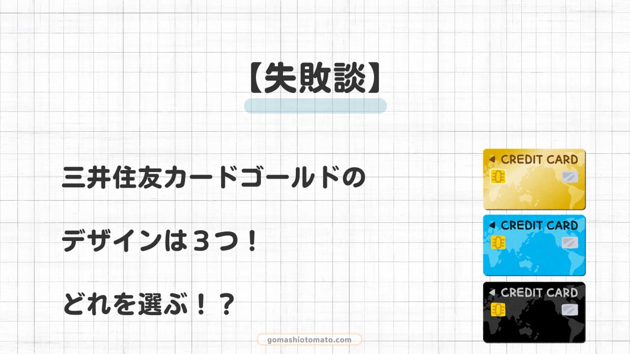 【失敗談】三井住友カードゴールドのデザインは３つ！どれを選ぶ！？