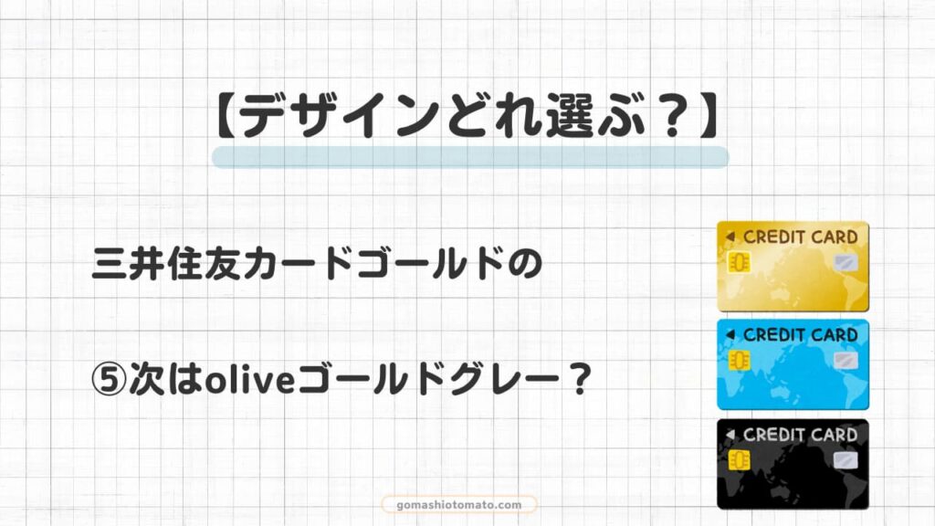 デザインどれ選ぶ？⑤