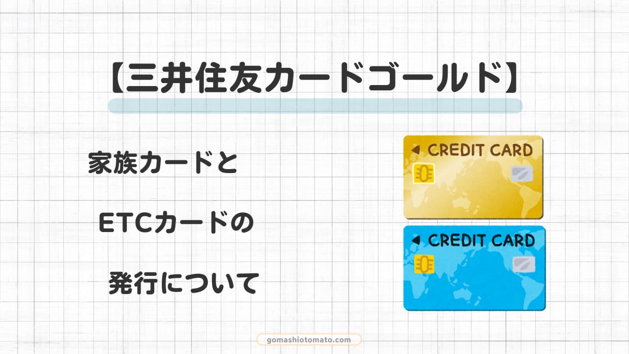 【三井住友カードゴールド】家族カードとETCカードの発行について