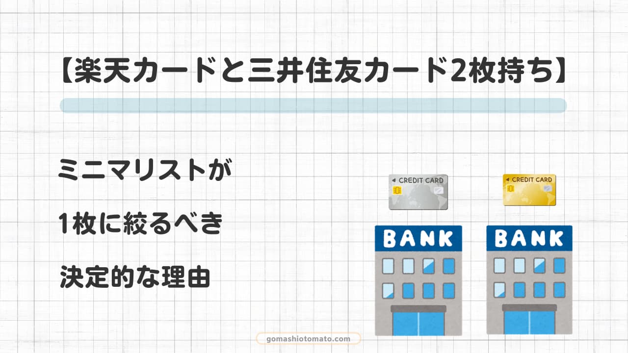 楽天カードと三井住友カードの2枚持ちは損？1枚に集約するメリット