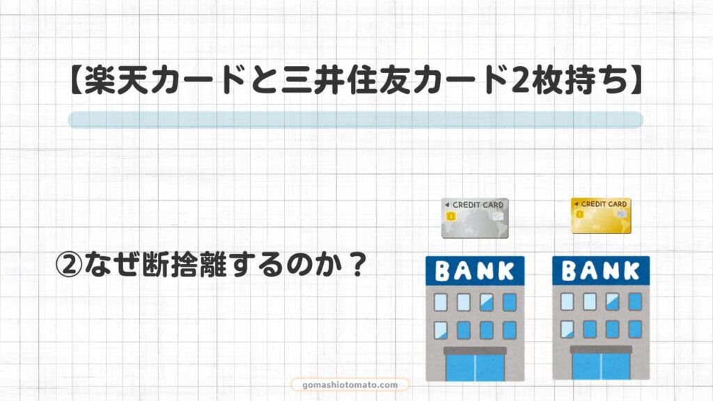 楽天カード三井住友カード2枚持ち②
