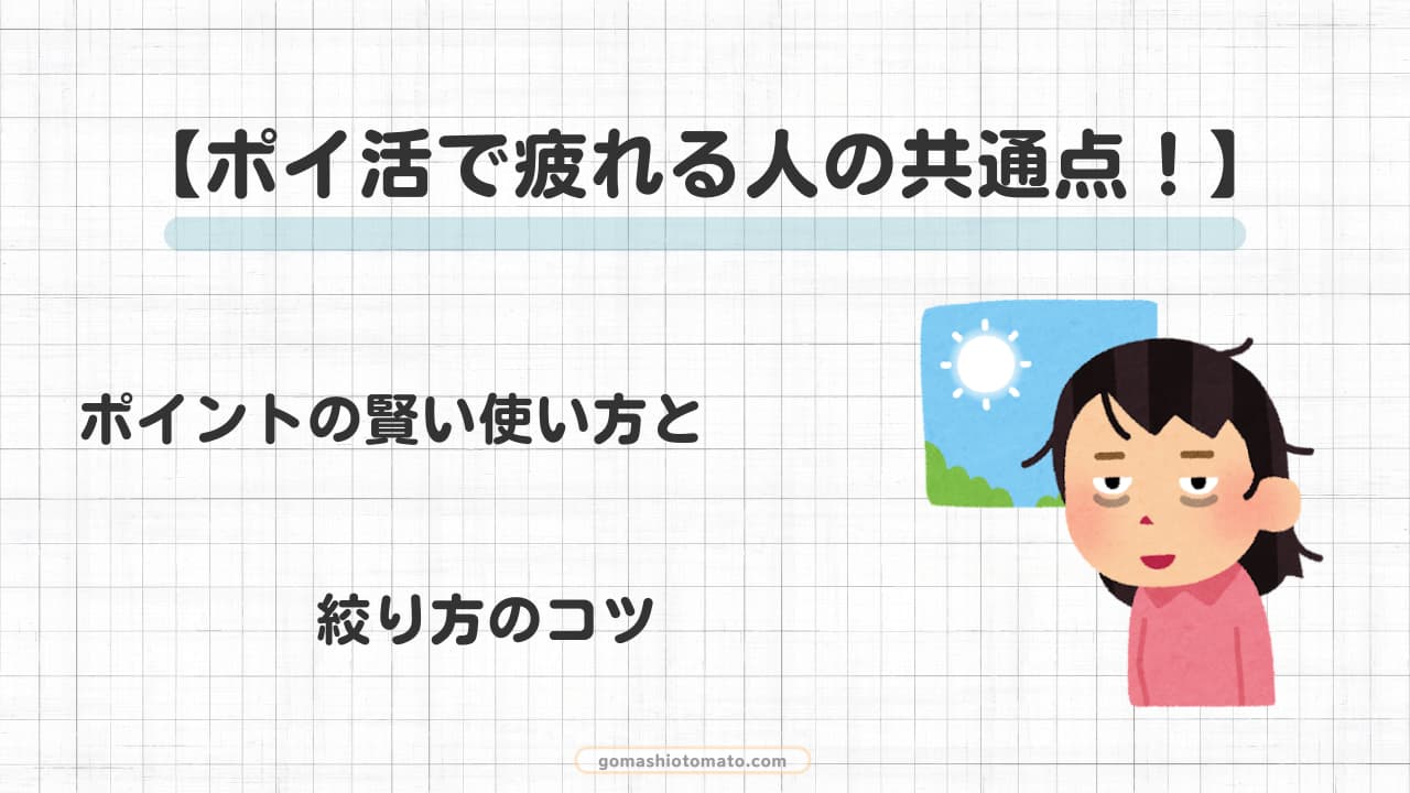 ポイ活で疲れる人の共通点！ポイントの賢い使い方と絞り方のコツ