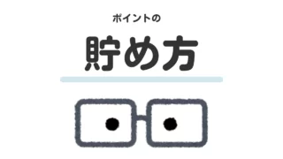 貯め方