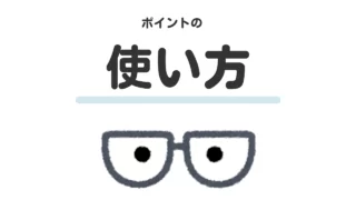 使い方