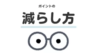 減らし方